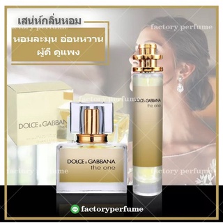 น้ำหอม ดีแอนจีเดอะวัน หญิง - Dolce &amp; Gabbana The One for Women ขนาด10ml 30ml 35ml ราคาส่ง