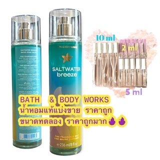 น้ำหอมแท้100% แบ่งขาย Bath&amp;Body Work Fine fragrance mist กลิ่น  SALTWATER BREZZE ขนาด 10ml / 5ml / 2ml