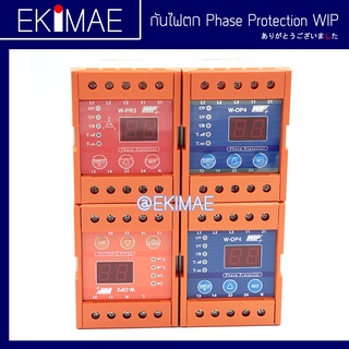 เฟสโปรเทคชั่น WIP แท้ 100% ตัวกันไฟตก คุณภาพสูง Phase Protection WIP รุ่น W-OP2 , W-PR3 , W-OP4