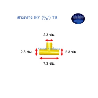 สามทาง ท่อน้ำไทย 90◦ (3/8”) Thai Pipe TS Tee For PVC Conduit สีเหลือง