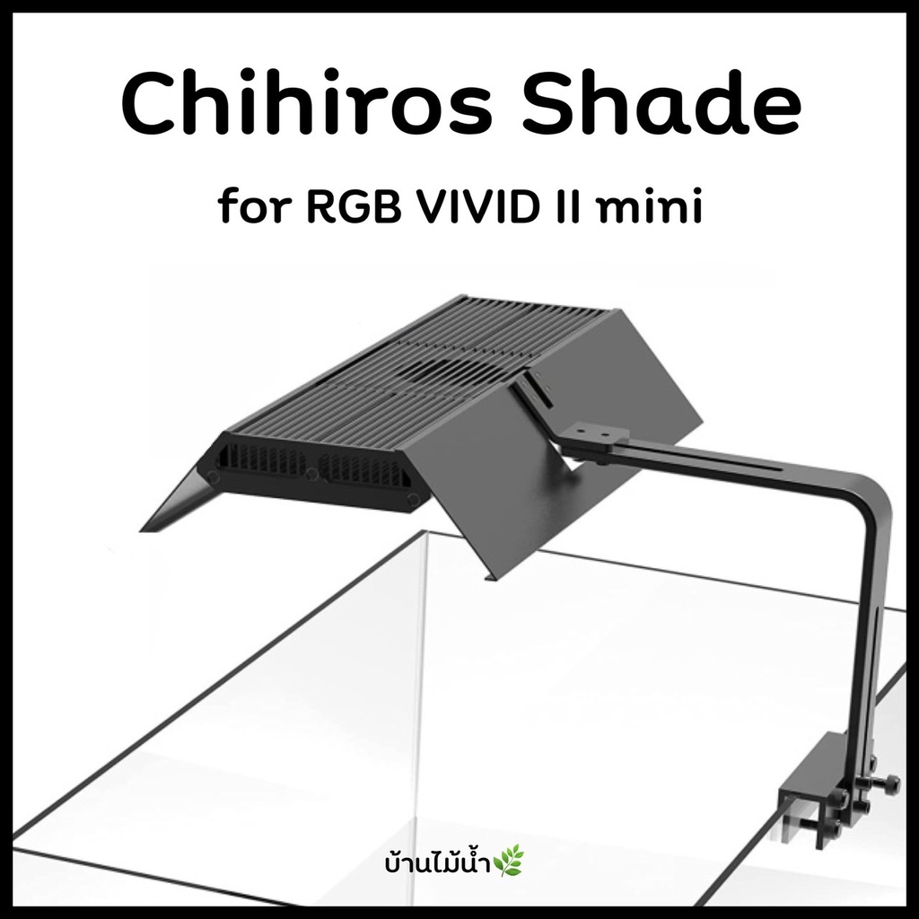 Chihiros Shade RGB VIVID II mini ฉากกั้นแสง สำหรับ Chihiros รุ่น RGB VIVID II mini  | บ้านไม้น้ำ🌿
