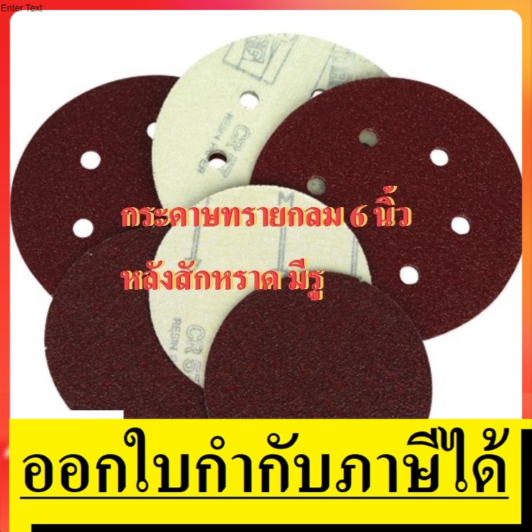 CS6-PXX-H-OK แพ็คละ 10 ใบ กระดาษทรายกลม 6 นิ้ว หลังสักหราด * มีรู * อย่างดี เลือกความละเอียดได้