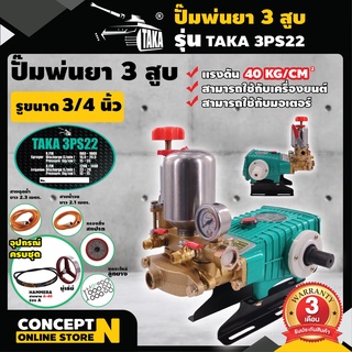 ปั๊มพ่นยา 3 สูบ ขนาดรู 6 หุน รับประกัน 3 เดือน TAKA 3PS22 สินค้ามาตรฐาน Concept N