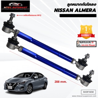 ลูกหมากกันโคลงหน้า Nissan Almera นิสสัน อัลเมร่า ซ้ายและขวา จำนวน 2ชิ้น รับประกัน 1ปี หรือ 100,000 กิโลเมตร ลูกหมาก