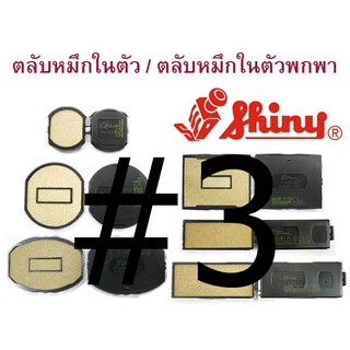 ถาดหมึก (รีฟิล) สำหรับด้ามตรายางหมึกในตัว ยี่ห้อ shiny #3