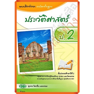 แบบฝึกทักษะประวัติศาสตร์ป.2 /122930002000104 #วัฒนาพานิช(วพ)