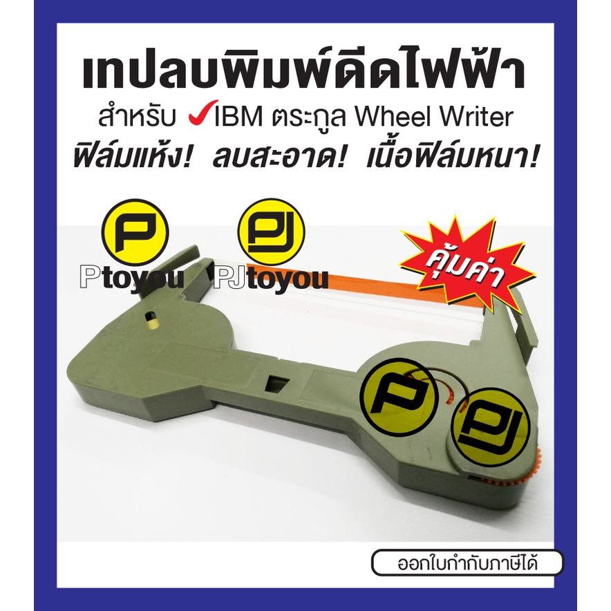 เทปลบคำผิดพิมพ์ดีดไฟฟ้า IBM W-10, 6747 ตลับเทียบเท่า