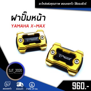 ฝาปั๊มบน YAMAHA XMAX อะไหล่แต่ง ของแต่ง งาน CNC มีประกัน อุปกรณ์ครอบกล่อง