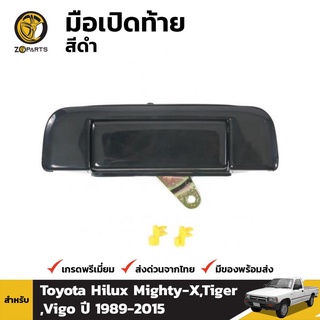 มือเปิดท้าย 1 ชิ้น สำหรับ Toyota Hilux 1984-1997 เฮงยนต์ วรจักร