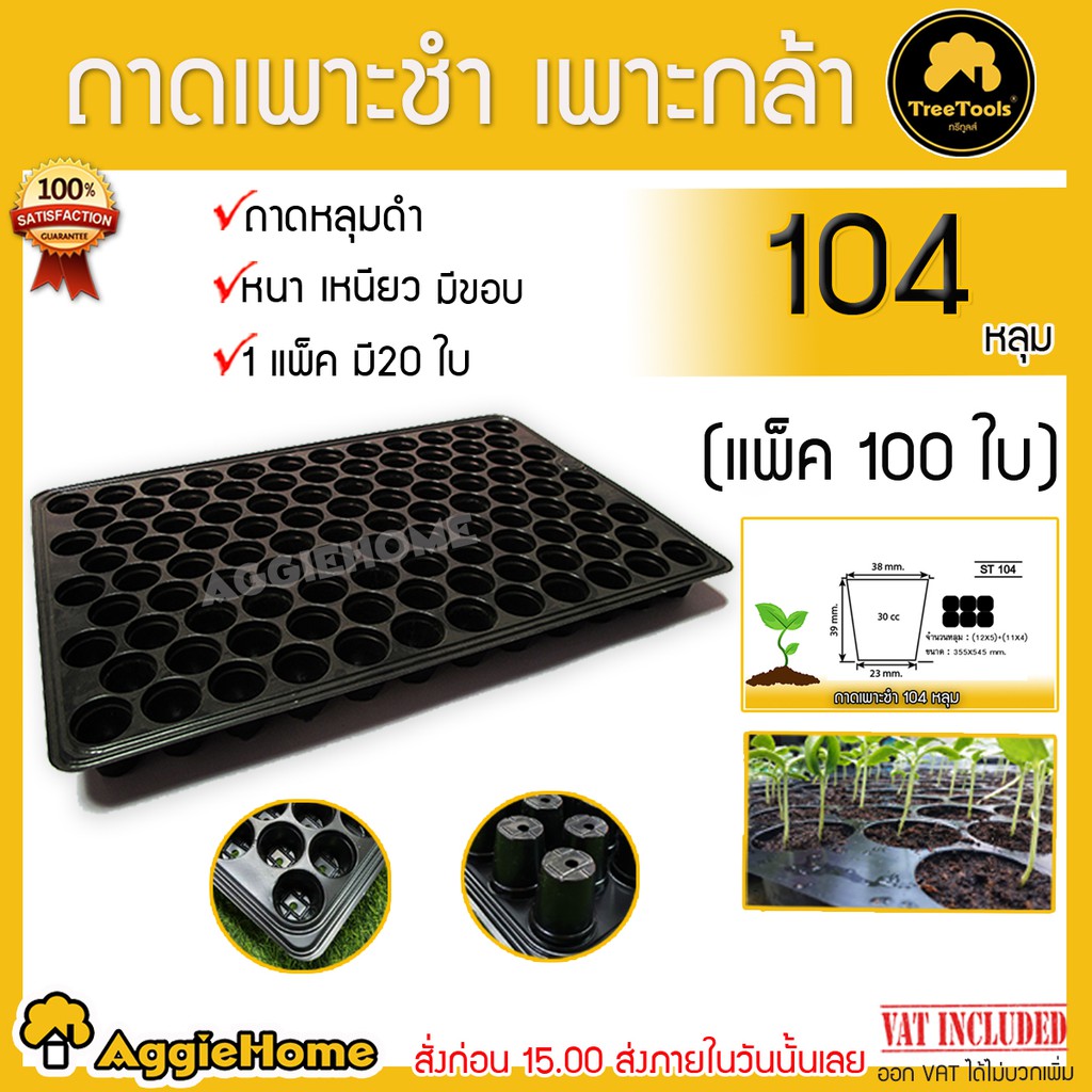 TREETOOLS ถาดเพาะ เมล็ด ถาดเพาะกล้า ถาดเพาะชำ 104 หลุม สีดำ (แพ็ค/100ใบ) สำหรับเกษตรกร ปลูกผัก เพาะผัก พลาสติกปลูกพืช