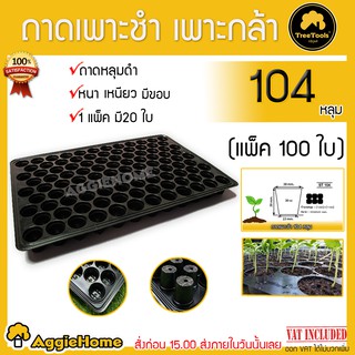 TREETOOLS ถาดเพาะ เมล็ด ถาดเพาะกล้า ถาดเพาะชำ 104 หลุม สีดำ (แพ็ค/100ใบ) สำหรับเกษตรกร ปลูกผัก เพาะผัก พลาสติกปลูกพืช