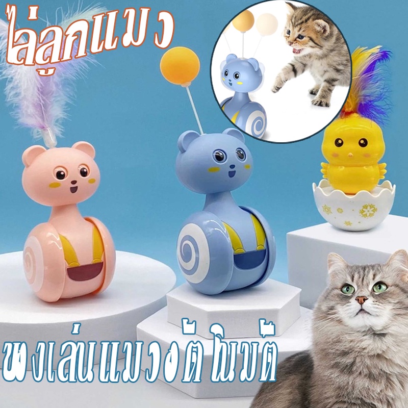 เตรียมจัดส่ง ของเล่นแมวอัตโนมัติ ชิงช้าแก้ว ลูกแมวแบบโต้ตอบ ไล่ล่าของเล่นขนนก