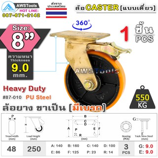 SC ล้อยูริเทน 8 นิ้ว x 9.0mm แป้นขาเป็น มีเบรก กะทะล้อ เหล็กหล่อ Heavy Duty 550Kg. PU Steel ล้ออุตสาหกรรมล้อ, แบริ่งคู่