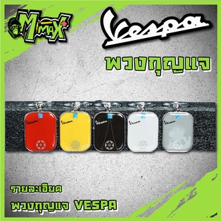 พวงกุญแจเวสป้า Vespa