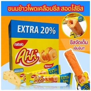Ahh' สายชีส🧀ห้ามพลาด ขนมข้าวโพดอบกรอบ ชีสแท่ง เคลือบชีส สอดไส้ชีสและช็อกโกแลต สุดฟินน 20% ❤
