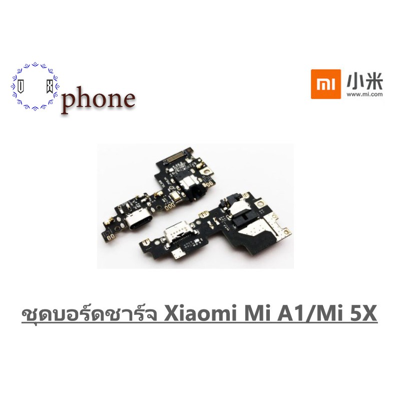 ชุดบอร์ดชาร์จ Xiaomi Mi A1/Mi 5X ตูดชาร์จ Mi A1/Mi 5X บอร์ดชาร์จ Mi A1/Mi 5X