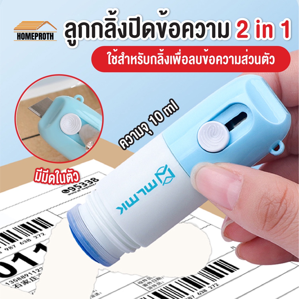 พร้อมส่งhomeproth/ ลูกกลิ้งปิดข้อความ2in1 /น้ำยาลบข้อความ น้ำยาหมึก พร้อมคัตเตอร์ตัดกระดาษ สามารถเติมหมึกได้ ลบข้อความ