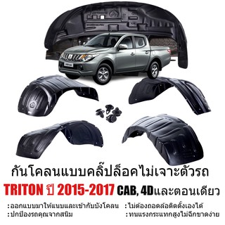 กันโคลนรถยนต์ MITSUBISHI TRITON ปี 2015-2017 (แบบคลิ๊ปล็อคไม่เจาะตัวรถ) ซุ้มล้อพลาสติก บังโคลน กันโคลน กรุล้อ ซุ้มล้อ