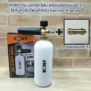 KONY กระบอกฉีดโฟม พร้อมข้อต่อเบอร์ 5 ใช้กับหัวฉีดโฟมสำหรับ Karcher K series