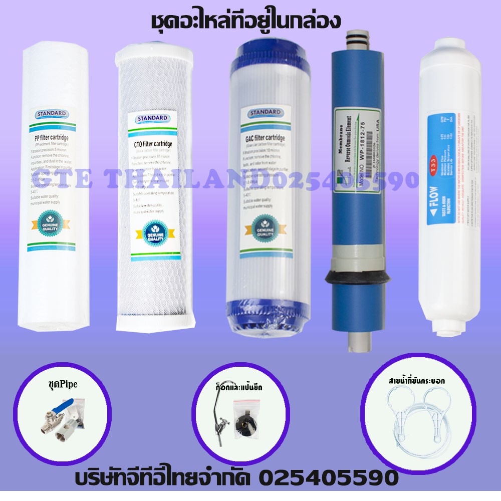 Standardชุดไส้กรองเครื่องกรองน้ำ5ขั้นตอน RO75 GPD (สามารถออกบิลใบกำกับภาษีได้)