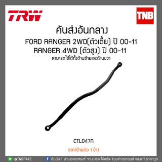 คันส่งอันกลาง FORD RANGER 2WD(ตัวเตี้ย) ปี 00-11, RANGER 4WD (ตัวสูง) ปี 00-11 TRW/CTL047A