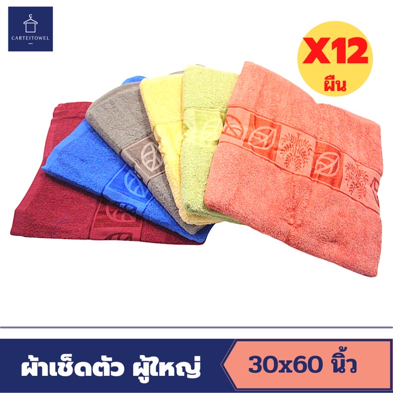 ผ้าขนหนูผ้าเช็ดตัวcotton ตราyellow bird เกรดA  30คูณ60นิ้ว คละสี เนื้อหนานุ่ม