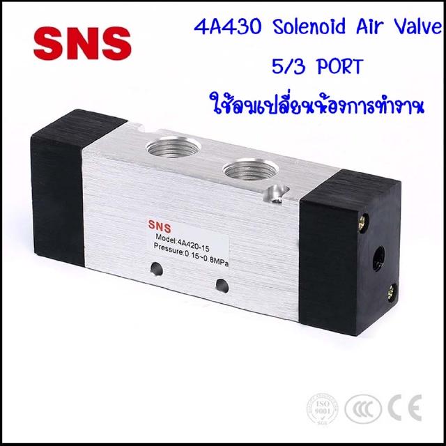 4A430-15C โซลินอยด์วาล์วลม 5/3 ใช้ลมเปลี่ยนทิศทางวาล์ว 2 ด้าน 4A430-15C ขนาด 4 หุน เป็นวาล์วแบบปกติปิด