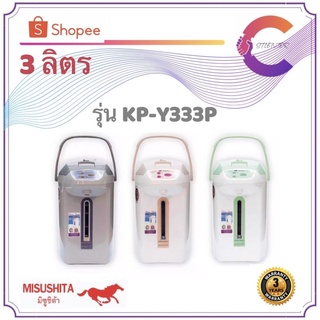 Misushita กระติกน้ำร้อนไฟฟ้า ขนาด 3 ลิตร รุ่น KP-Y333P (รับประกัน 3 ปี)