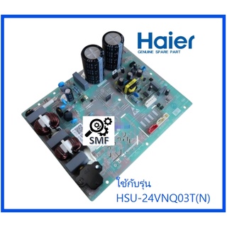 บอร์ดคอยร้อนเครื่องปรับอากาศไฮเออร์/MAIN/Haier/A0011800339DN/อะไหล่แท้จากโรงงาน