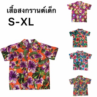 พร้อมส่ง เสื้อสงกรานต์เด็กผู้ชาย S/M/L/XL