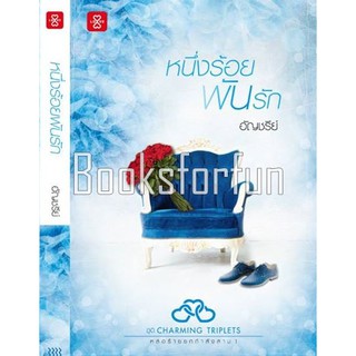 (แถมปก) หนึ่งร้อยพันรัก / อัญชรีย์ / หนังสือใหม่ สภาพ 95% **