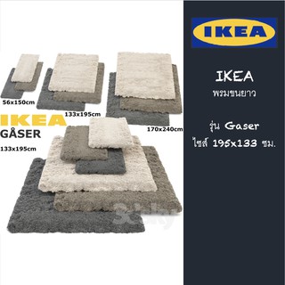 New IKEA Gaser Rug "195x133cm." พรมขนยาว