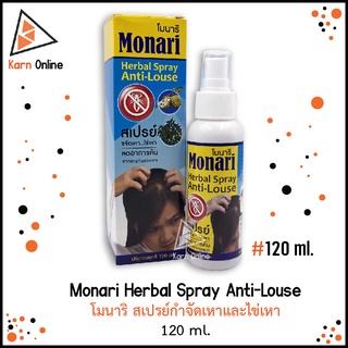 Monari Herbal Spray Anti-Louse โมนาริ สเปรย์กำจัดเหาและไข่เหา (120 ml.)