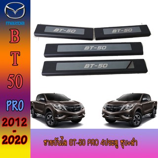 ชายบันไดสแตนเลส//สคัพเพลท มาสด้า บีที 50 Mazda BT-50 pro 4ประตู ชุบ+ดำ