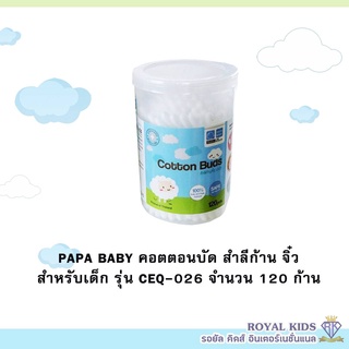 O0021-1💥ขายดี💥Papa Baby(ปาป้าเบบี้)สำลีก้านจิ๋ว mini cotton buds ขนาดบรรจุ120 ก้าน