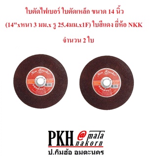 ใบตัดไฟเบอร์ ใบตัดเหล็ก ขนาด 14 นิ้ว (14นิ้ว xหนา 3.2 มม.x รู 25.4มม.) ใบสีแดง ยี่ห้อNKK แพ็ค 2 ใบ