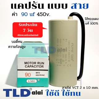 แคปรัน ชนิดสาย📌ทองแดงแท้📌 90uF 450V. คาปาซิเตอร์ รัน ยี่ห้อ LMG capacitor ตัวเก็บประจุไฟฟ้า อะไหล่ปั๊ม อะไหล่มอเตอร์ ...