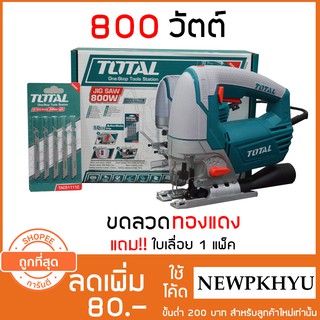 Total เลื่อยจิ๊กซอ 800 วัตต์ (แถมฟรี ใบเลื่อย 5 ใบ) รุ่น TS2081006 - รับประกัน 1 ปี จิ๊กซอว์ (Jig Saw)