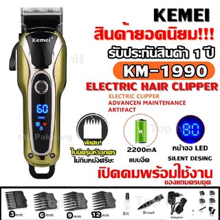 Kemei KM1990 KM-1990 ใหม่ล่าสุด แบตตาเลี่ยนตัดผม ปัตตาเลี่ยน (คละสี) ของแท้100% แบตเตอเลี่ยนตัดผมไร้สาย