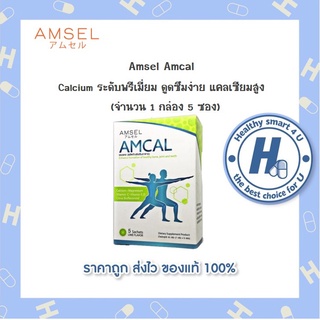 Amcal แอมแคล แคลเซียมรูปแบบชงดื่ม สำหรับทุกเพศทุกวัย 5 ซอง