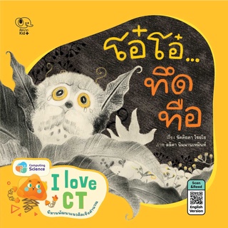 หนังสือนิทานเด็ก โอ๋โอ๋... ทึดทือ นิทานคุณหมอแนะนำ นิทานคิดบวก Pelangithai