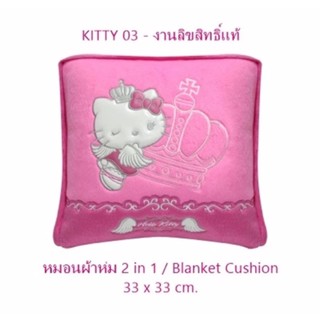 KITTY 03 หมอนผ้าห่ม 2 in 1 เมื่อกางออกมาใช้เป็นผ้าห่มได้ เป็นผ้าไนล่อนบุใยสังเคราะห์เกรด A งานลิขสิทธิ์แท้