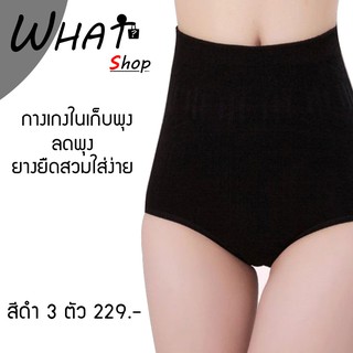 SU PANTY  SET 3 ตัว กางเกงในเก็บพุง กางเกงในลดพุง - สีดำ