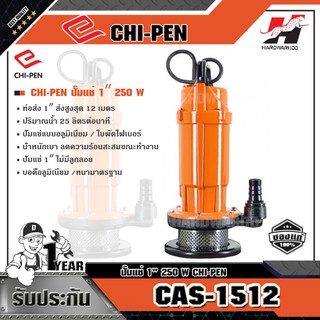 CHI-PEN CAS-1512 ปั๊มแช่อลูมิเนียม 1″ 250 W (ไม่มีลูกลอย)