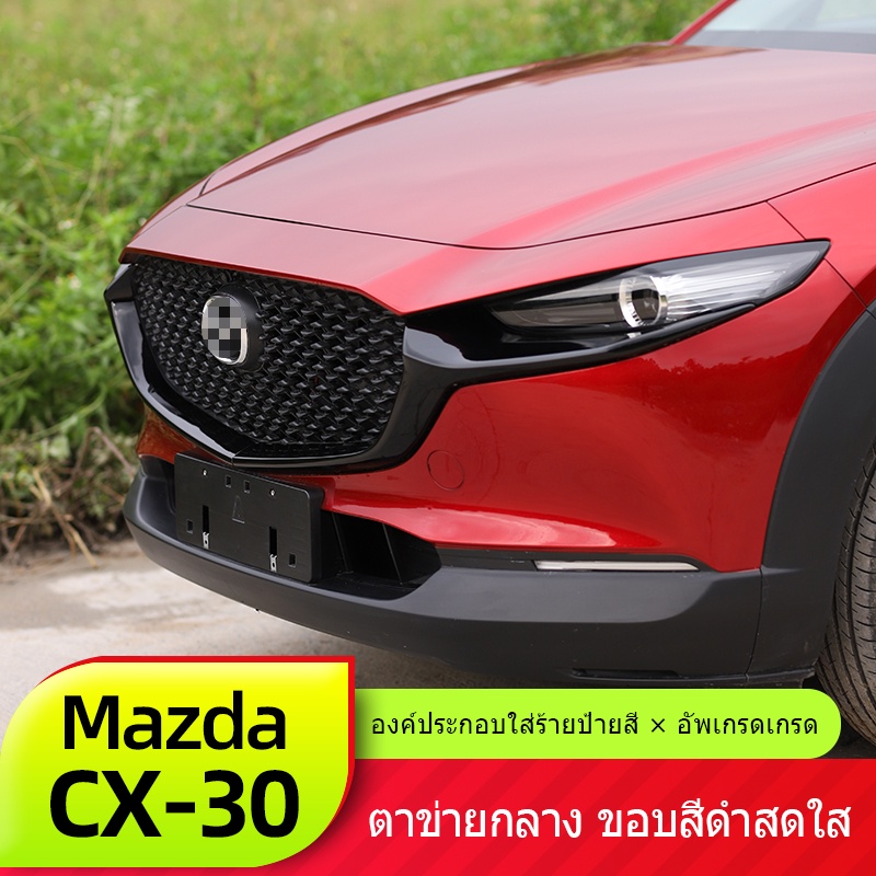 Mazda cx30 2019-2025 แถบตกแต่งเหมาะสำหรับกระจังหน้ากลางของ Mazda CX30 ชิ้นส่วนดัดแปลง CX-30 ใหม่2019-2025