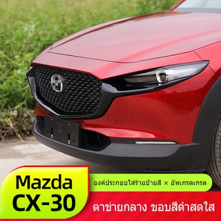 Mazda cx30แถบตกแต่งเหมาะสำหรับกระจังหน้ากลางของ Mazda CX30 ชิ้นส่วนดัดแปลง CX-30 ใหม่2019-2023