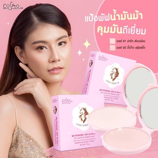 แป้งตลับชมพู 🌈น้ำมันม้า✨ คุมมัน กันแดด กันเหงื่อ  cosmo bb horse oil powder oil control &amp; water proof spf35 pa+++ 10g.