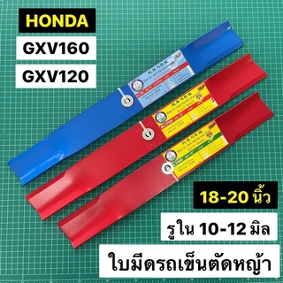 ใบมีดรถเข็นตัดหญ้า GXV160 18 20 นิ้ว หญ้าออกด้านข้าง ใบมีด ใบมีดตัดหญ้า รถเข็น GXV120