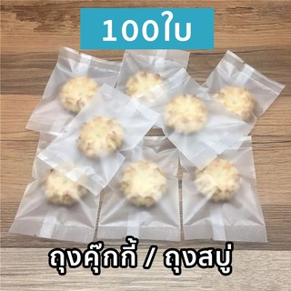 ถุงคุกกี้ ถุงพลาสติกขุ่น ซีลกลาง ใส่ขนม  [100ใบ]