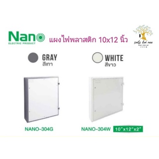 NANO​ แผงไฟพลาสติก​ แผงไฟ​ ขนาด​ 10x12 นิ้ว​ คุณภาพดี​ รุ่น​ NANO-304W(สีขาว) NANO​-304G(สีเทา)